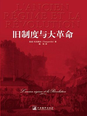 旧制度与大革命(The Old Regime and the Revolution) by （法）托克 